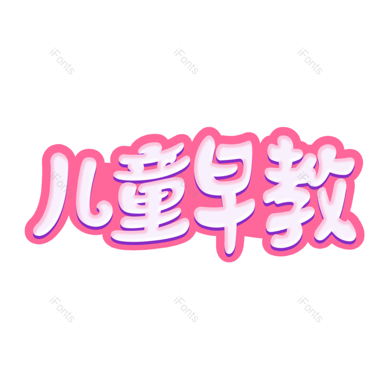 艺术字图片,儿童元素,教育PNG,儿童教育免抠素材